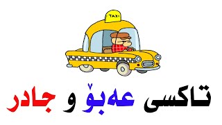 Filmi Kurdi - Taxi 3abo u Jadr(Haji Jadr) HD | فیلمی كوردی - تاكسی عەبۆ و جادر