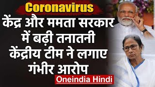 Corona : West Bengal Govt. को केंद्रीय टीम का पत्र, क्या सुरक्षा के लिए BSF लगाएं | वनइंडिया हिंदी