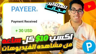 اكسب 10$ كل ساعة بسهولة من مشاهدة الفيديوهات اليوتيوب وكتابة التعليقات - الربح من الإنترنت مجانا