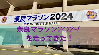 奈良マラソン2024を走ってきた！#奈良マラソン2024 #naramarathon2024 #フルマラソン #激坂 #エイド制覇 #ぶらり珍道中 #柿の葉寿司 #柿もなか #ゴロゴロ水 #バナナ