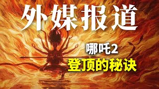 《哪吒2》为何能高开爆走，票房登顶？| Albert英语研习社 #哪吒之魔童闹海 #春节档 #电影