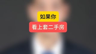 如果你看上套二手房 石家庄房产 石家庄买房 刚需必看