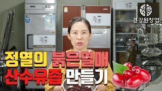 정열의 붉은 열매, 산수유즙 만들기 | 임과장의 건강즙이야기 [건강원창업아카데미]