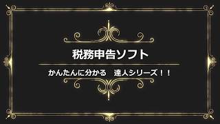 税務ソフト「達人シリーズ」　基本解説動画