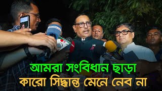 আমরা সংবিধান ছাড়া কারো সিদ্ধান্ত মেনে নেব না | Obaidul Quader | Awami League  | Dhaka Post