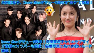 Snow Manデビュー5周年！矢田亜希子からのサプライズ祝福にメンバーも感激！秘蔵写真と共にお祝いムード満載！矢田亜希子、Snow Manデビュー5周年を\