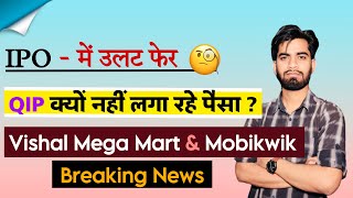 IPO - मे उलट फ़ेर ? QIP क्यूँ नहीं लगा रहे पैसा ⚠️ Vishal Mega Mart और Mobikwik ‼️ Breaking News