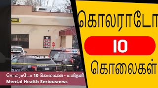 கடைசி கால எச்சரிக்கை கொலராடோ 10 கொலைகள் - மனிதனின் மன நோய் காரணமா? Tamil Christian Message