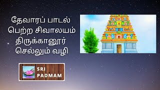 திருச்சி - திருக்கானூர் கோயில் செல்லும் வழி