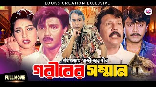 Goriber Shomman (গরীবের সম্মান) Humayun Faridi | Rubel | Eka | Bangla Superhit Movie