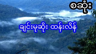 မုဆိုးကြီး ထန်းလိန် - စဆုံး