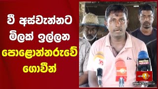 වී අස්වැන්නට මිලක් ඉල්ලන පොළොන්නරුවේ ගොවීන්