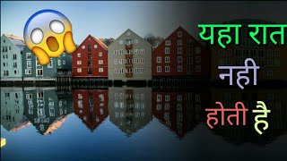 इस  जगाह रात नही होती है | place with no Night |place without sun | alag hi gyan #alaghigyan