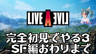 ライブアライブ　初見プレイ　3　SF編おわりまで