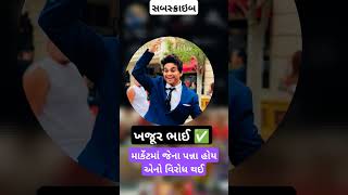 દુઃખિયા નો આધાર ખજૂર ભાઈ #ખજૂરભાઈ #nitinjani #khajurbhai #gujarati #viralvideo #સેવા #seva #madad