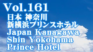 [ホテル/Hotel] Vol.161 日本 神奈川 新横浜プリンスホテル Japan Kanagawa Shin Yokohama Prince Hotel