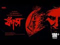 #SundaySuspense | Phaash | E.F. Benson | Mirchi Bangla