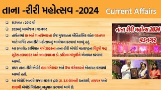 તાના રીરી મહોત્સવ -2024 || Current Affairs | TOP 10 GK.