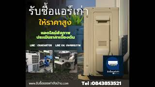 รับซื้อแอร์เก่า รับซื้อฟอร์นิเจอร์เก่า รับซื้อเครื่องครัว ย้ายบ้าน ย้ายกิจการ เลิกทำกิจการ 1