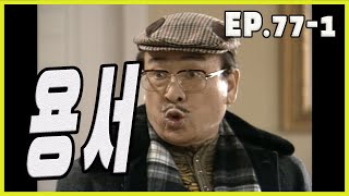 [흥부네 박 터졌네 Heungbu's good luck] 용서부탁 pardon EP.77-1