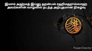 இமாம் அஹ்மத் இப்னு ஹன்பல் (ரஹ்)அவர்களின் வாழ்வில் நடந்த அற்புதமான நிகழ்வு | imam ahmad bin hanbal