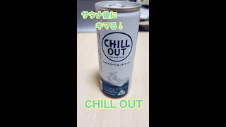 サウナ後にキマる！チルアウト〜 CHILL OUT〜