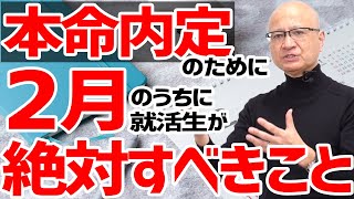 24卒就活生が2月に絶対すべきことを教えます。