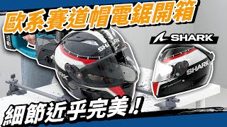 鋸開近乎完美的安全帽！SHARK Race-R Pro，可惜氣密性不太行。