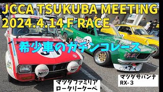 マツダローターリーサウンドさく裂！　2024.4.14 JCCA TSUKUBA MEETING F RACE 希少車のチューニングカーガチンコレース