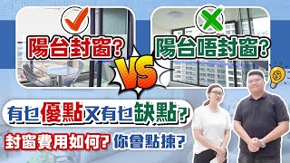 【大灣區裝修】海雅繽紛城升級大改造，￼陽台是否需要封窗？有咩好壞處？價錢￼又要多少？