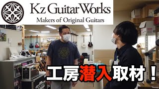 楽器屋店員がKz Guitar Worksに潜入！工房取材動画！