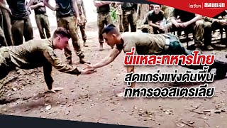 นี่แหละทหารไทย สุดแกร่งแข่งดันพื้น ทหารออสเตรเลีย