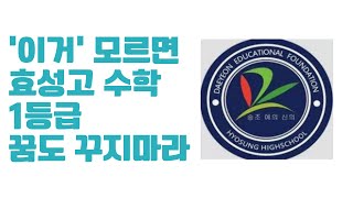 [효성고 수학] '이것'모르면 3등급 이상은 힘들다.