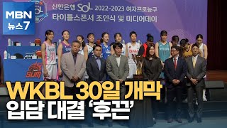 [핫클립] WKBL, 30일 개막 앞두고 미디어데이…입담으로 먼저 기선제압 [MBN 뉴스7]