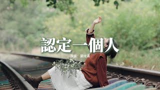 葉炫清 - 認定一個人『請別讓我失去一生最重要的人，我會用盡全部的力氣去搶去爭，哪怕以後空空的城我等了又等 也奮不顧身。』【動態歌詞MV】