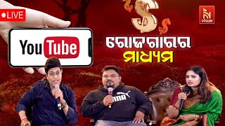 🔴 Live | ୟୁଟ୍ୟୁବ: ରୋଜଗାରର ମାଧ୍ୟମ | YouTube: The Best Way to Earn Money Online| Jati Nandighosha 2025