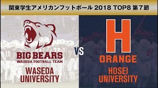 【早稲田大学vs法政大学】2018年11月25日関東学生アメリカンフットボール1部リーグTOP8第7節