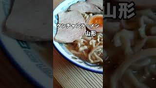 【山形市】ケンチャンラーメン山形　中華そば　#shorts