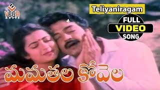 Mamatala Kovela Movie Songs  |  Teliyaniragam  |  Rajasekhar    Suhasini  |  vega music