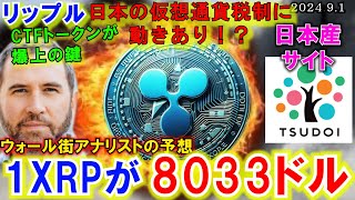 リップル（XRP)が8033ドルへ！遂に仮想通貨税制に動きあり！日本産仮想通貨サイトTSUDOIに注目！