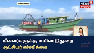 தடை செய்யப்பட்ட வலைகளை பயன்படுத்தினால் கடும் நடவடிக்கை - Mayiladuthurai ஆட்சியர்