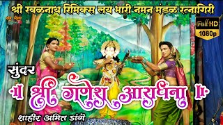 नमन😍| गणेश आराधना🌺🙏| 🎤गायक अमित डांगे | या भू वरती...|श्री रवळनाथ रिमिक्स लय भारी नमन मंडळ रत्नागिरी