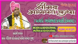 Day:- (06). Shrimad bhagwat saptah mahotsav. Porbandar. Booking. Mo.9892323725  Bhaveshbhai kalyani