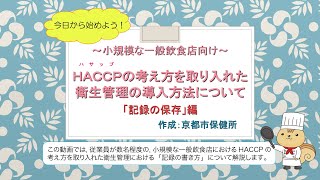 ＨＡＣＣＰの考え方を取り入れた衛生管理の導入方法について　「記録の保存」編