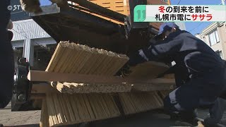 札幌・路面電車「ササラ」　取り付け開始…雪の季節近し