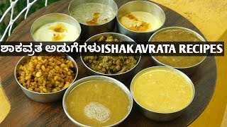 Shaka vrata Recipes|Chaturmasa Recipes|Chaturmasya adugegalu|ಶಾಕವ್ರತದ ಅಡುಗೆಗಳುImadhwa brahmin recipe