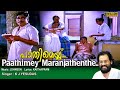 Pathimey Maranjathenthe Full Video Song |  HD |  Pavam Pavam Rajakumaran Song | REMASTERED AUDIO |