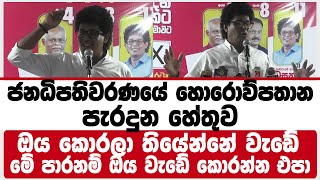 ජනධිපතිවරණයේ හොරොව්පතාන පැරදුන හේතුව | ඔය කොරලා තියේන්නේ වැඩේ | මේ පාරනම් පුතෝ ඔය වැඩේ කොරන්න එපා