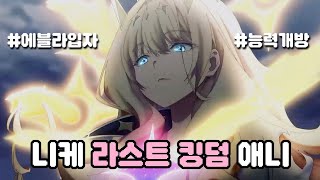 승리의 여신 니케 라스트킹덤 애니메이션