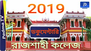 Rajshahi College | Documentary 2019 | Padma Tv